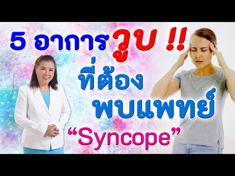 ไม่อยากป่วย ต้องรู้ !! 5 อาการวูบที่ต้องพบแพทย์ เพื่อสุขภาพ | Syncope | พี่ปลา Healthy Fish