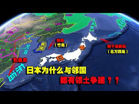 独岛、南千岛群岛、钓鱼岛都在哪？日本为什么与邻国都有领土纠纷?