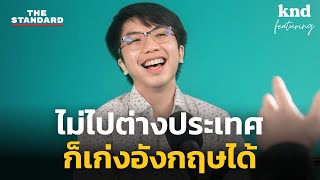 เอม @aimmuno น้องชาย 9arm นศพ. ที่ฝึกภาษาด้วยตัวเองจนเก่ง | คำนี้ดี Highlight