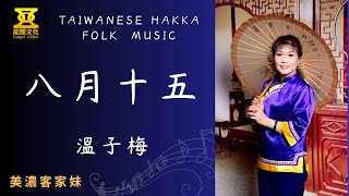 八月十五【溫子梅】聽【美濃客家妹】唱山歌，感受熱情好客的客家風情，聲音飽滿而抒情，讓人感受到濃厚的客家風情和熱情好客的氛圍。