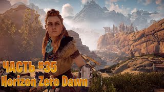 Horizon Zero Dawn стрим прохождение часть #35