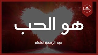 هو الحب - عبد الرحمن الخضر | فيديو كلمات | Hwa Alhib - Abdurhman Alkhudher