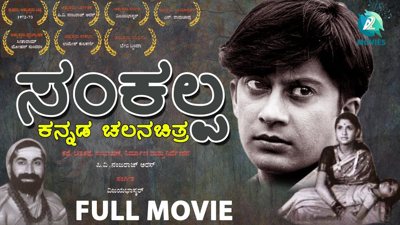 ಸಂಕಲ್ಪ ಕನ್ನಡ ಚಲನಚಿತ್ರ | Sankalpa Award Winning Kannada Art Movie | Ananth Nag