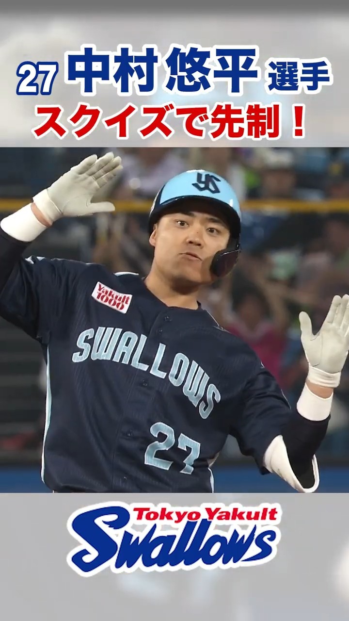 中村悠平選手 スクイズで先制！ #swallows #中村悠平 #shorts - YouTube