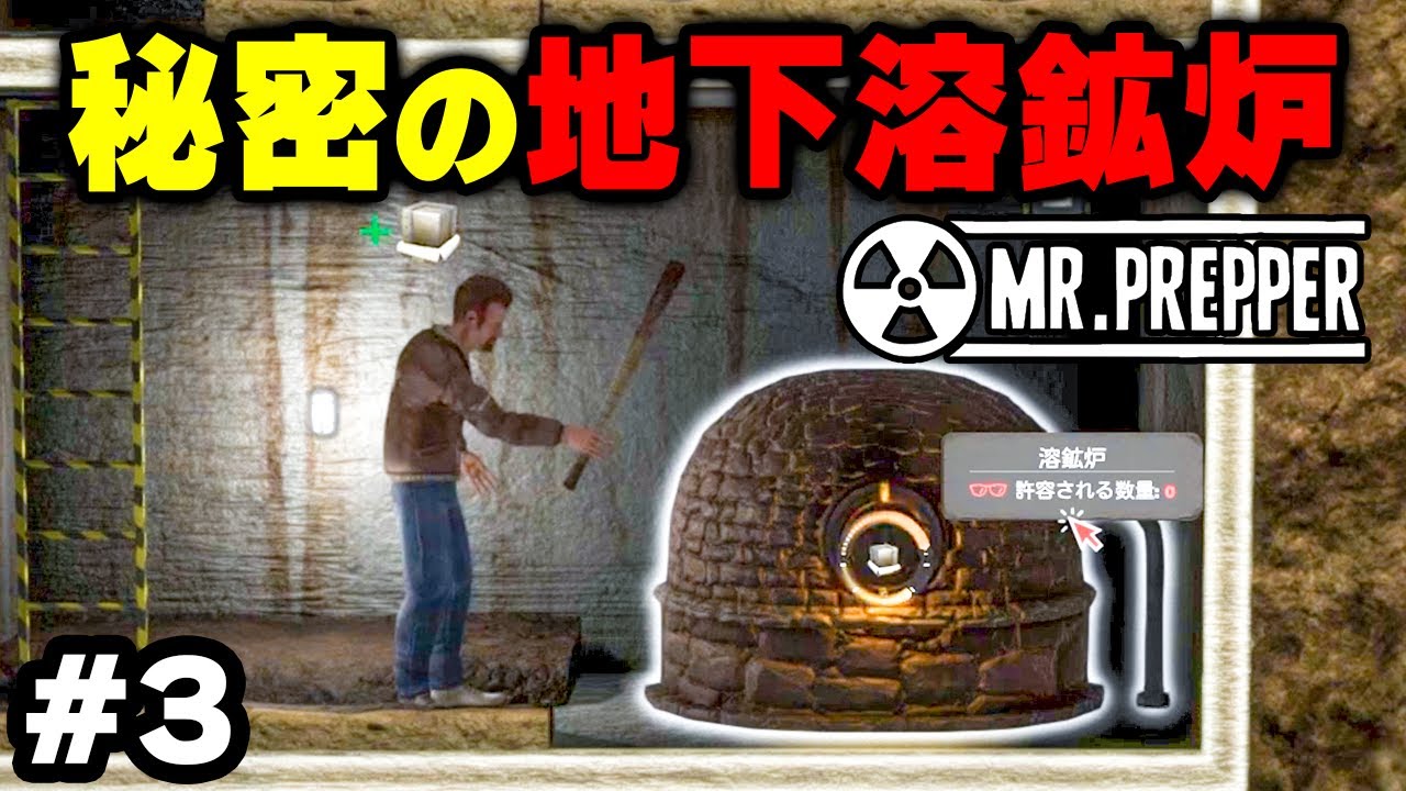 実況 自宅地下の溶鉱炉でバレないように鉄を溶かす #3【Mr.Prepper】