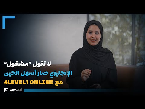 تعلم الإنجليزية أونلاين بجدول مرن | كورس 4Level1 للمحترفين والموظفين