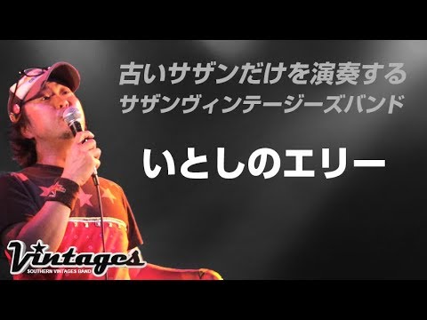 いとしのエリー／古いサザンだけを演奏する「サザンヴィンテージーズバンド」in風鈴サザン会