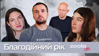 Рік благодійності за 30 хвилин. Погляд зсередини.