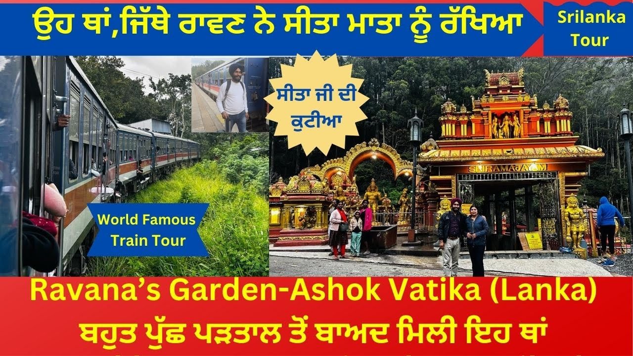 ਅਸ਼ੋਕਵਾਟਿਕਾ:ਉਹ ਥਾਂ,ਜਿੱਥੇ ਰਾਵਣ ਨੇ ਸੀਤਾ ਮਾਤਾ ਨੂੰ ਰੱਖਿਆ | Ashok Vatika -Sita Mat's Kutiya in Srilanka |