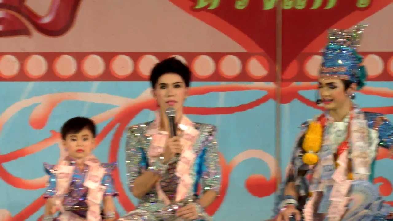 ช่วงแสดงลิเก น้องแบงค์รับของขวัญ