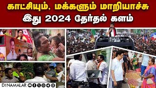 கால் வைக்கும் இடமெல்லாம் கண்ணி வெடியா! | DMK | AIADMK | BJP | LS Election 2024