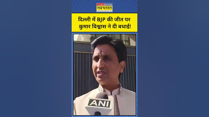 Delhi Election Results: BJP को Kumar Vishwas ने दी जीत की बधाई! #shorts