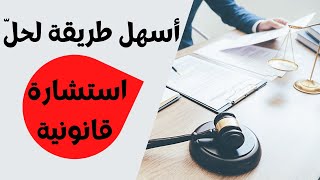 الطريقة الصحيحة لحلّ استشارة قانونية مع مثال تطبيقي