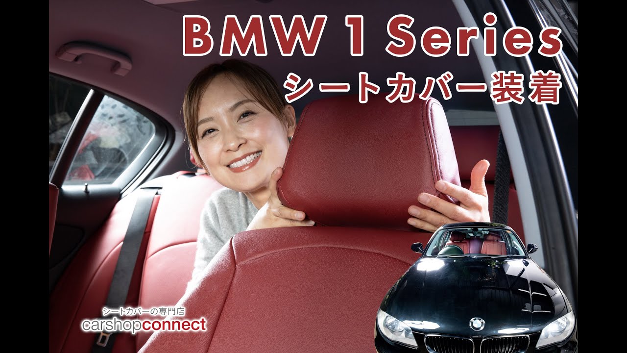 シートカバー取付 Bmw 1シリーズ Youtube