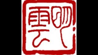 Henry Li Live Stream - carving a Buddhist dharma seal for "Meiun"