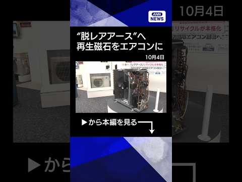 【ニュース】“脱レアアース”へ リサイクルや代替本格化　“すでにEV搭載”【サタデーステーション】(2026年10月3日) #shorts