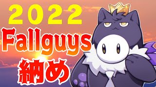 【FallGuys】今年も色々ありがとうございました雑談しながらFallguys納め【影山シエン/ホロスターズ】
