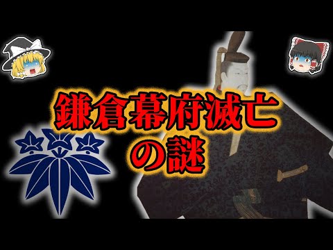 【ゆっくり解説】鎌倉幕府滅亡の謎！！