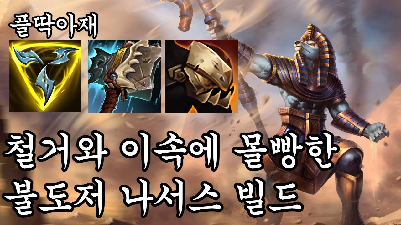 팀원이 30데스를 박아도 넥서스만 깨면 역전이 가능합니다(나서스vs판테온)