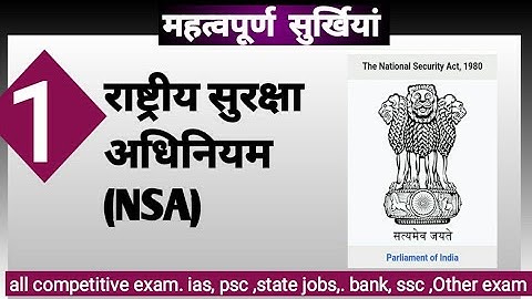 NATIONAL SECURITY ACT (NSA)! IAS/ PCS NEWS| #NSA | राष्ट्रीय सुरक्षा अधिनियम |