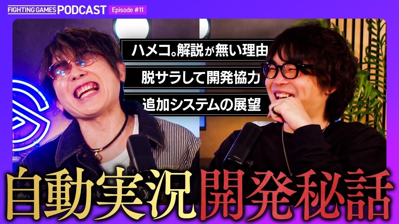 【自動実況システム開発秘話】スト6に懸けるカプコンの本気／ハメコ自動解説が存在しない理由／スト6新ゲームシステムの可能性【格ゲーキャスト powered by Elgato】