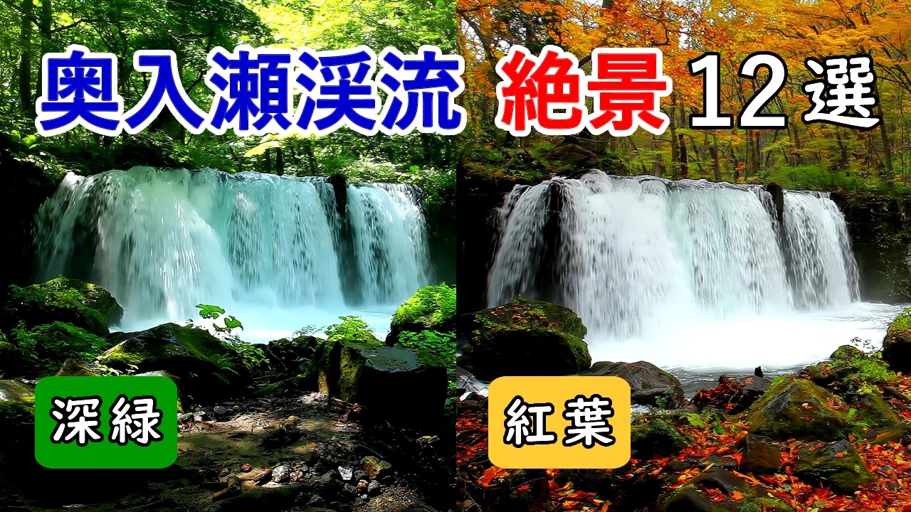 【季節比較】奥入瀬渓流の絶景12選！(深緑・紅葉) / Oirase Stream's Deep Green & Autumn Foliage: 12 Spectacular Views! [4K]
