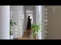 小さな家のくらし｜グリーンのある心地よい空間作り/良きかなボタニカルライフ/楽する一人休日パンランチ🍕