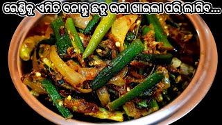 ଏତେ ସ୍ୱାଦିଷ୍ଟ ଯେ ଯେତେ ଖାଇଲେ ବି ମନ ଭରିବନି/Odia Bhendi Recipe/Bhendi Tarkari/New style bhendi recipe