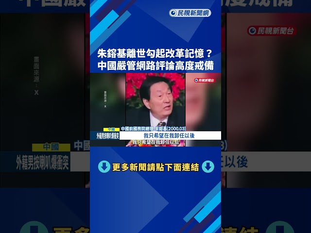 人稱「經濟沙皇」！中國前國務院總理朱鎔基離世 享耆壽98歲－民視新聞