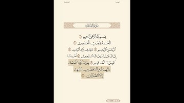 سورة الفاتحة | صفحة رقم { 1 }