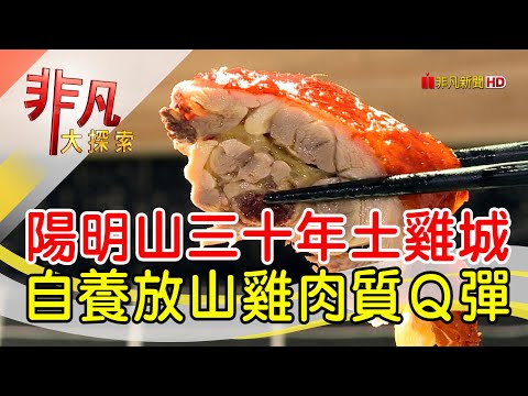 陽明山上的奇雞滋味│台北美食必吃│松竹園土雞城│【非凡大探索】2022.10.30