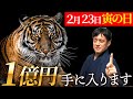 【寅の日】お金を使えば使うほど、金運が爆発し、1億円を手に入れる方法教えます