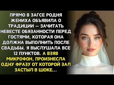 В ЗАГСе семья жениха зачитала мне список условий…Но они не ожидали моего ответа