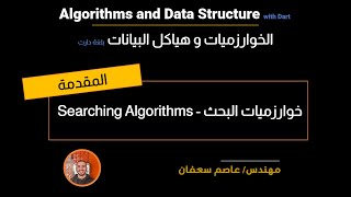 26- Searching Algorithms: Intro (Arabic) خوارزميات البحث : المقدمة [Data Structures & Algorithms]