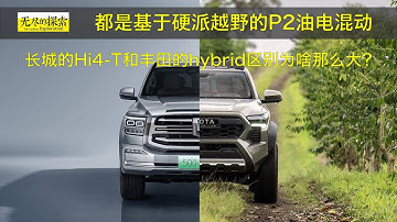 都是基于硬派越野的P2油电混动：长城的 Hi4 T和丰田的hybrid区别为啥那么大