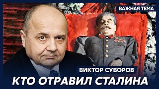 Суворов о Сталине
