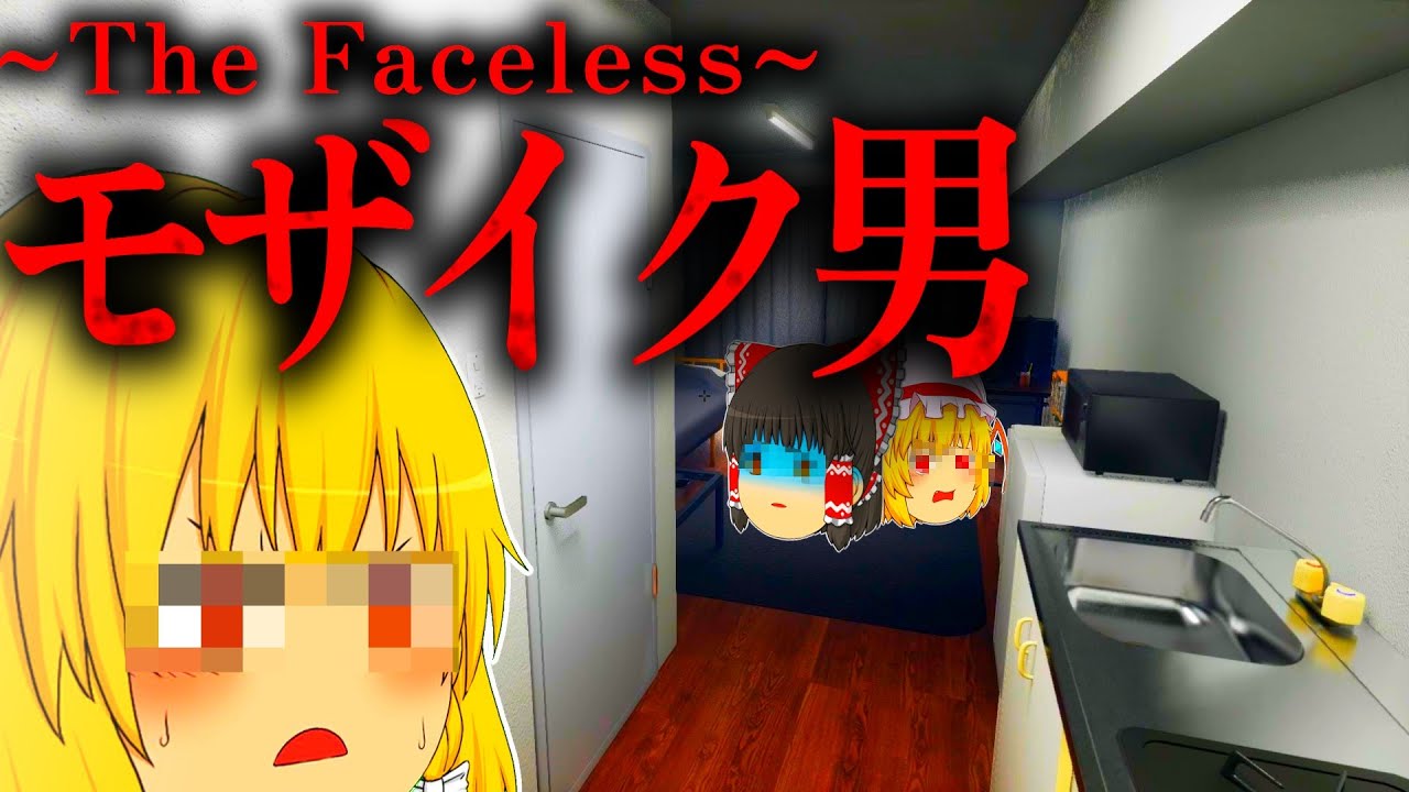 【ホラーゲーム】顔が見えない男に追われるゲームの真相が衝撃的過ぎた…【Faceless】【ゆっくり実況】