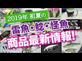 2019年初夏の雷魚・鯰・怪魚系 商品最新情報！