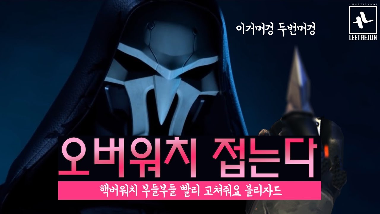 オーバーウォッチ 韓国で1万人以上のチーターが一斉ban 次の標的は新チート ニューキング Eaa Fps News イーエーエー いえぁ