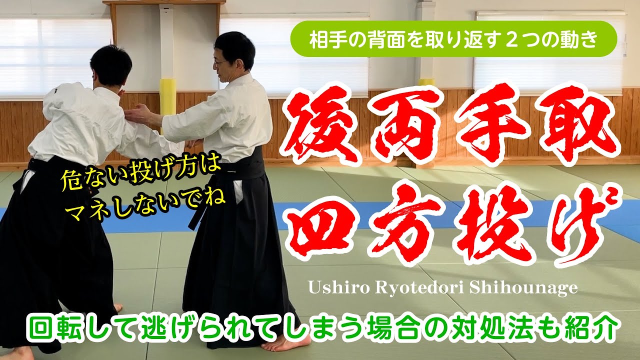 リクエストにお応え「後両手取 四方投げ」質問返しも有り #合気道 #aikido