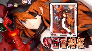 明日香，上牆可行嗎？！開天工作室 SSR 明日香 戰鬥服 立體相框手辦開箱【手辦博物院151】【4K】