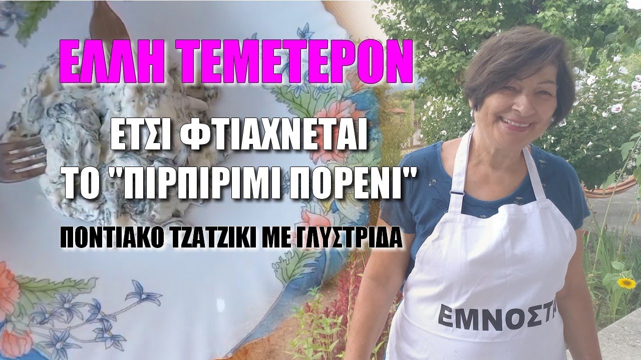 Ποντιακό τζατζίκι με γλυστρίδα ή αλλιώς 