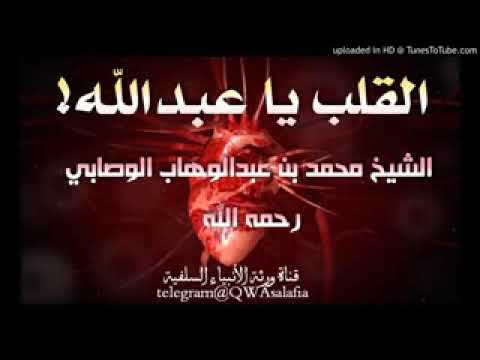 القلب يا عبد الله موعظة مؤثرة للشيخ محمد بن عبد الوهاب الوصابي رحمه الله
