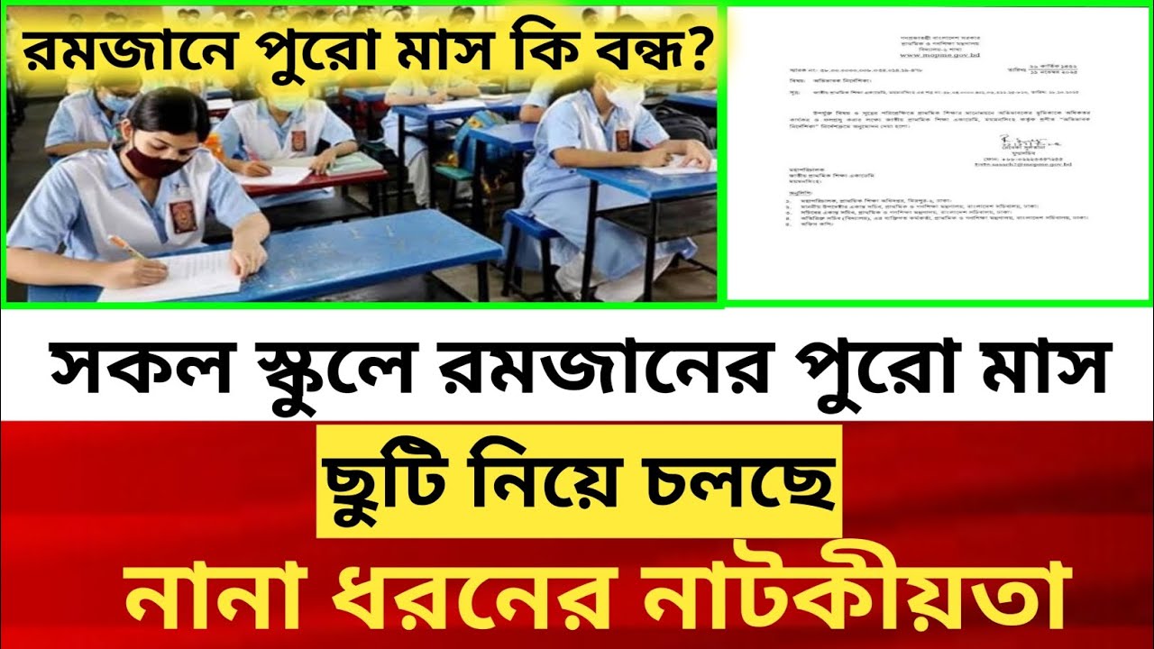 স্কুলে রমজান পুরো মাস ছুটি | school romjan suti kobe dibe 2026 | class 6-10 suti news update