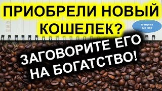 Как выбрать кошелек