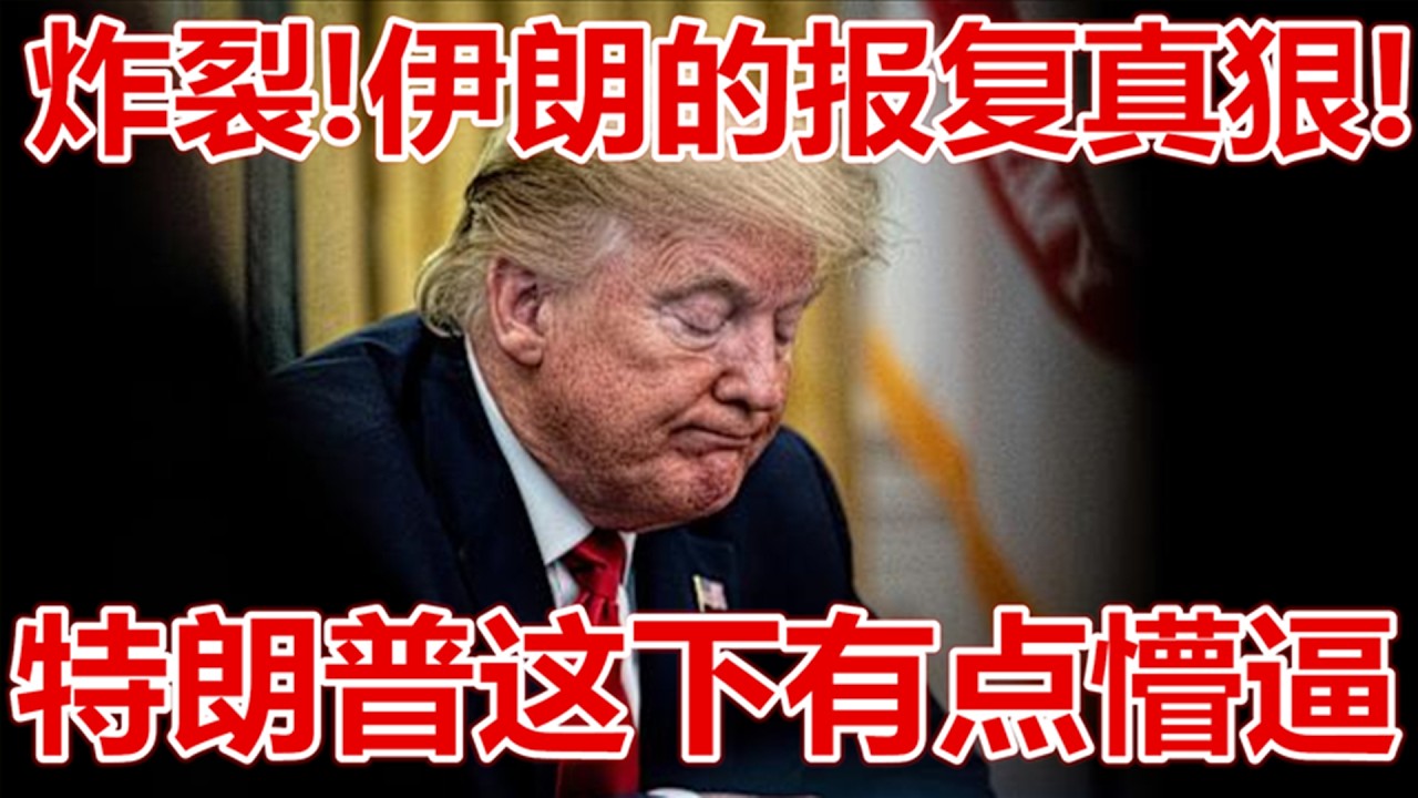 伊朗的报复真狠，特朗普这下有点懵，