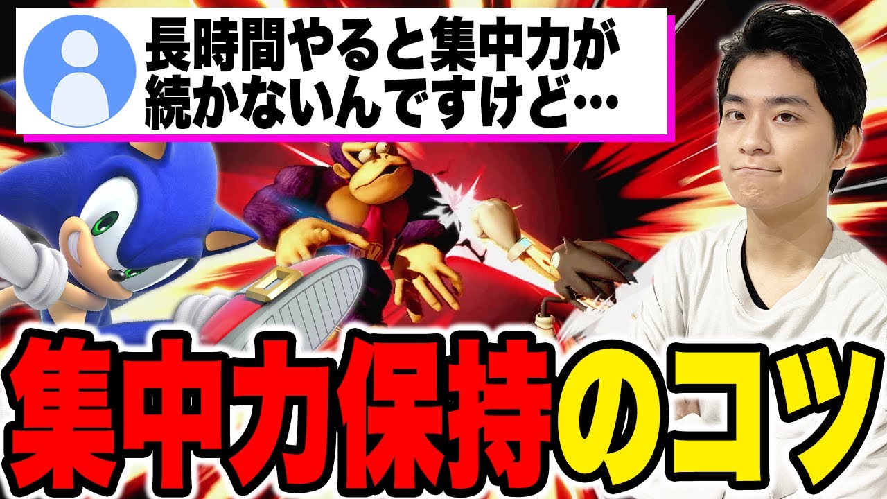 スマブラSP】スマブラが上達しない人の共通点はコレかも？集中力や休息