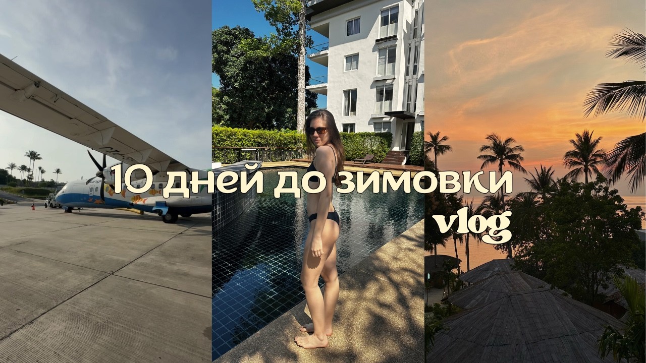 VLOG | Подготовка к зимовке на Самуи 2026