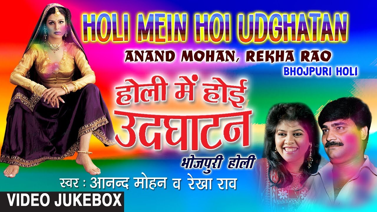 bhojpuri mast dance HOLI MEIN HOI UDGHATAN | BHOJPURI HOLI VIDEO SONGS JUKEBOX | SINGERS - ANAND MOHAN, REKHA RAO