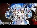 まじかる腕相撲ってなんだよ｜【Switch版】魔法少女ノ魔女裁判 #39